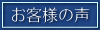 口コミ